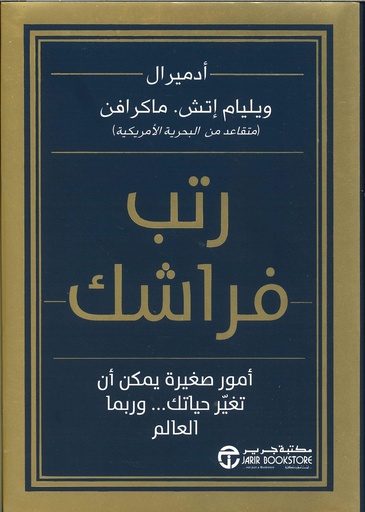 رتب فراشك