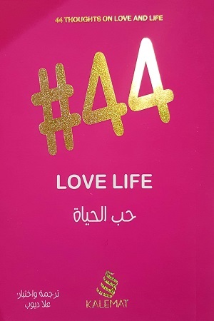 حب الحياة 44