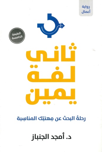 ثاني لفة يمين