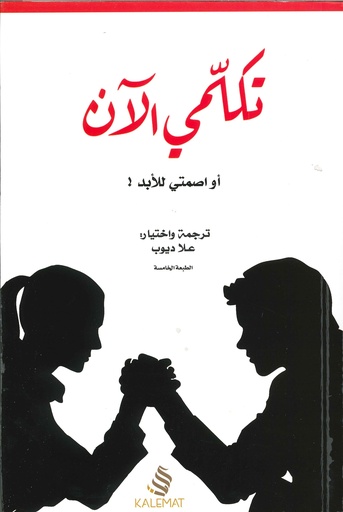 تكلمي الآن او اصمتي للأبد