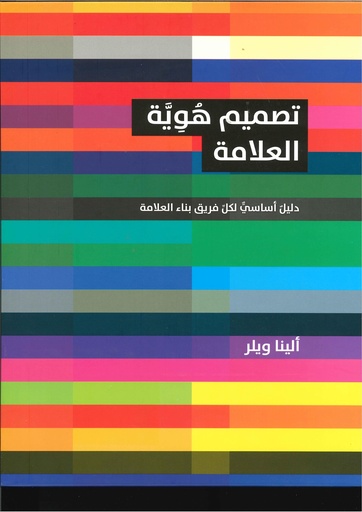 تصميم هوية العلامة