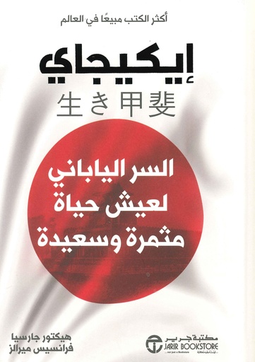 إيكيجاي السر الياباني لعيش حياة مثمرة وسعيدة