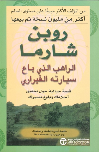 الراهب الذي باع سيارته الفيراري