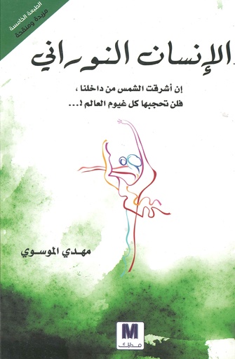 الإنسان النوراني