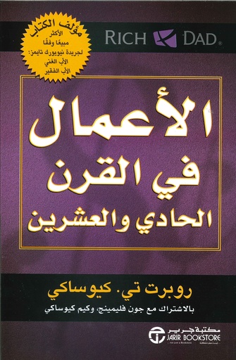 الأعمال في القرن الواحد والعشرين
