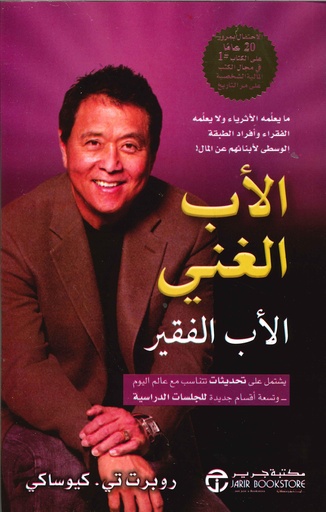 الأب الغني والأب الفقير