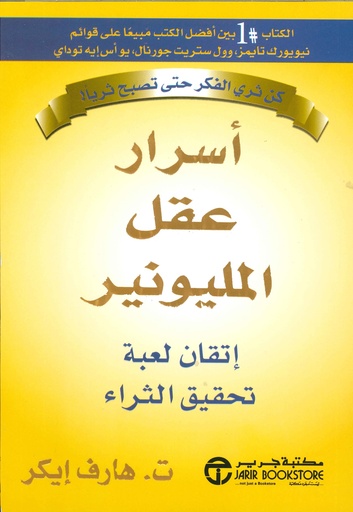 أسرار عقل المليونير