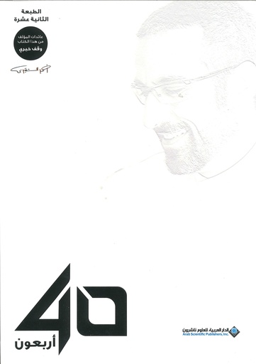 أربعون