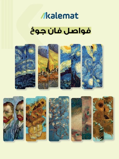 فواصل فان جوخ