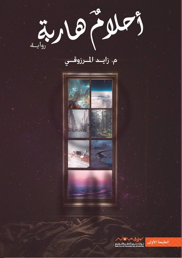 [9789921737240] أحلام هاربة