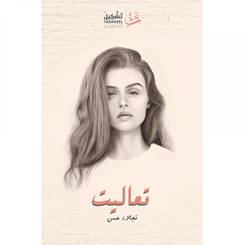 تعاليت