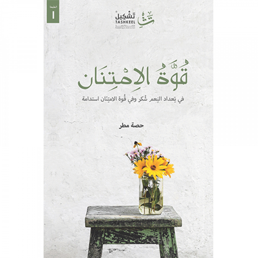 قوة الامتنان