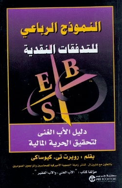 النموذج الرباعي للتدفقات النقدية