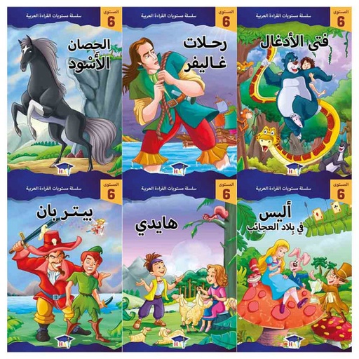 سلسلة مستويات القراءة العربية (المستوى السادس 6 قصص )