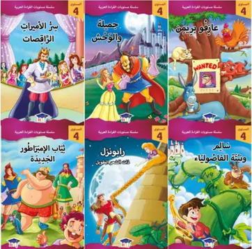 سلسلة مستويات القراءة العربية (المستوى الرابع 6 قصص )