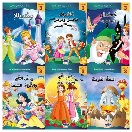 سلسلة مستويات القراءة العربية (المستوى الثالث 6 قصص)