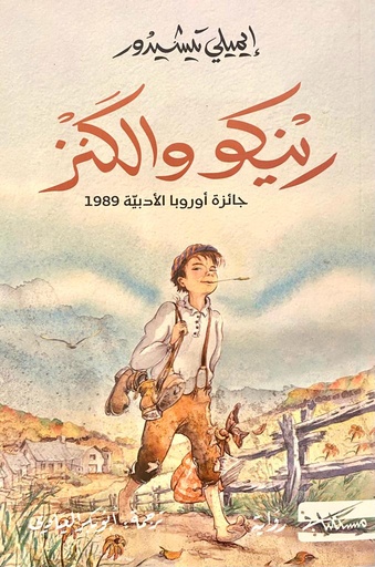 [9789938740271] رينكو والكنز