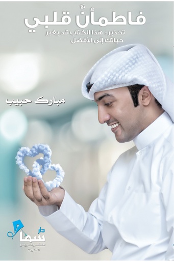 فاطمأن قلبي