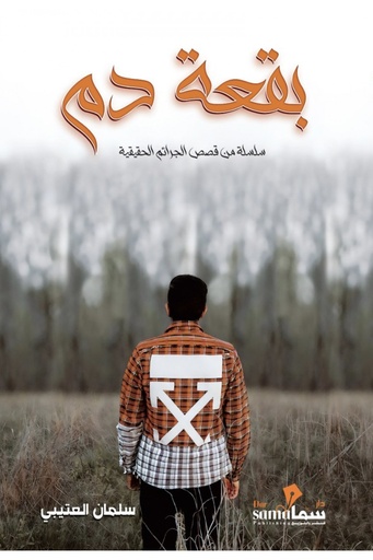 بقعة دم