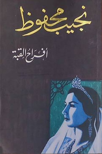 [9789770915189] أفراح القبة