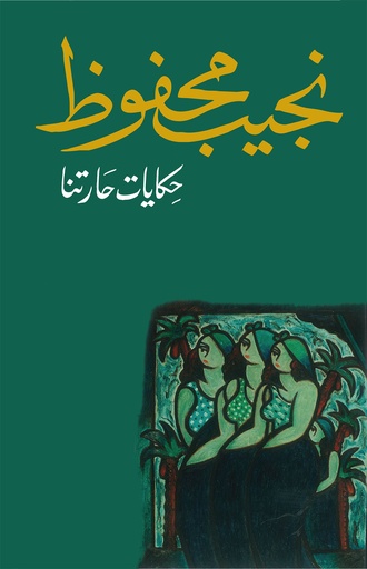 [9789770915790] حكايات حارتنا