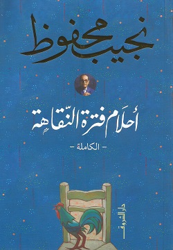 أحلام فترة النقاهة – الكاملة