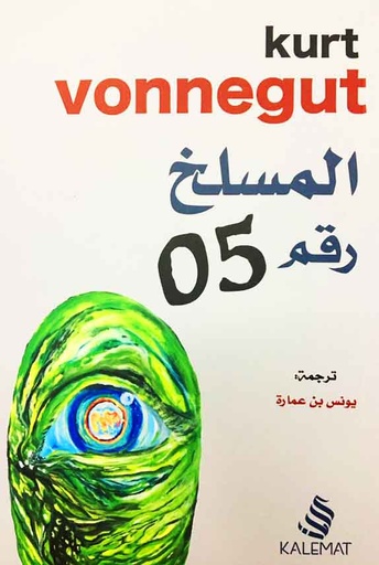المسلخ رقم 5