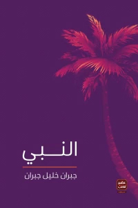 [9789776541719] النبي