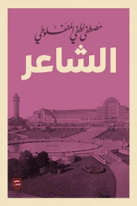 [9789779920481] الشاعر
