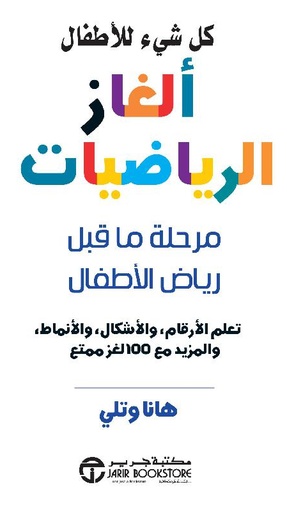 كل شيء للاطفال الغاز الرياضيات مرحلة ماقبل رياض الاطفال‎