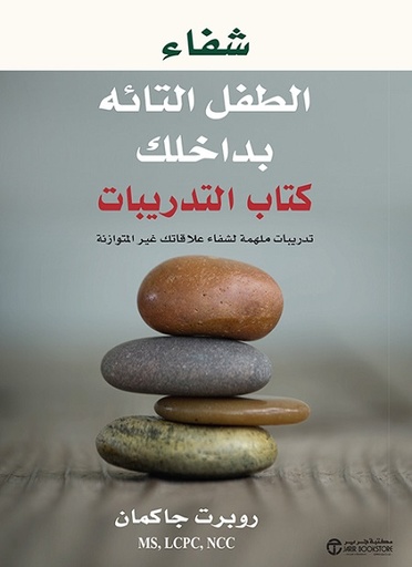 شفاء الطفل التائه بداخلك كتاب التدريبات تدريبات‎