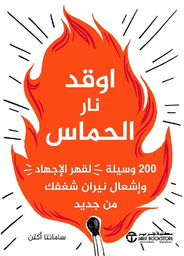 اوقد نار الحماس 200 وسيلة لقهر الاجهاد و اشعال نيران شغفك‎