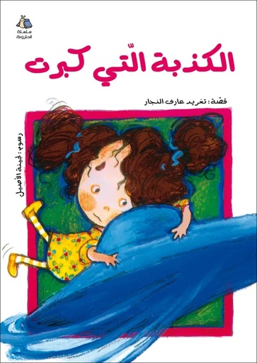 الكذبة التي كبرت