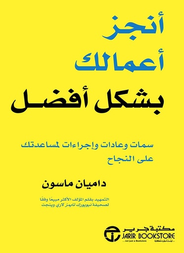 أنجز أعمالك بشكل أفضل سمات وعادات واجراءات لمساعدتك على النجاح‎