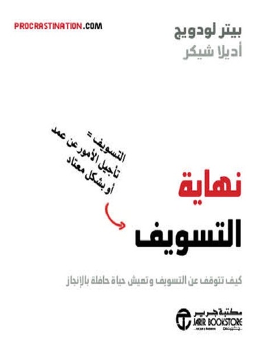 نهاية التسويف كيف تتوقف عن التسويف و تعيش حياة حافلة بالانجاز‎