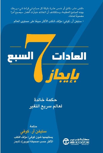 العادات السبع بايجاز حكمة خالدة لعالم سريع التغير‎