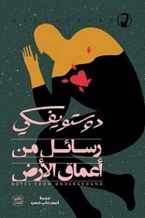 [9789776541818] رسائل من أعماق الأرض