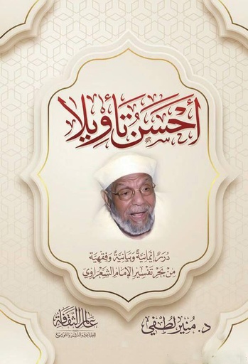 أحسن تأويلا