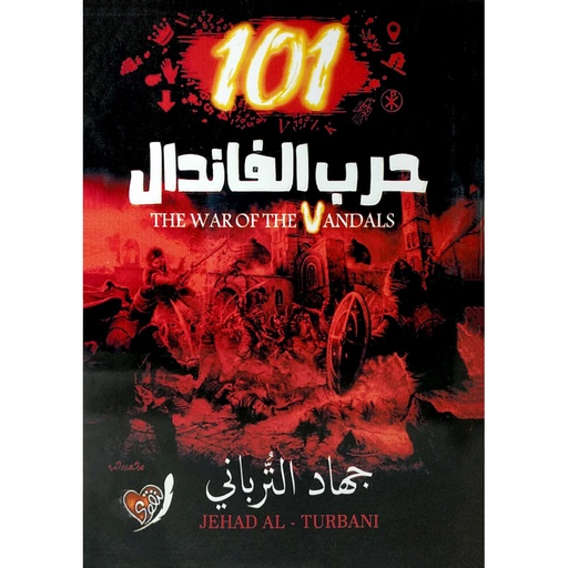 [6223006072909] حرب الفاندال