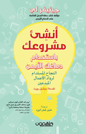 انشئ مشروعك باستخدام دماغك الأيمن