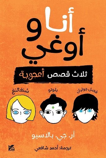 أنا و أوغي