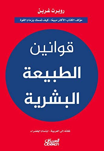 [9786035092944] قوانين الطبيعة البشرية