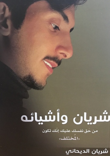 شريان وأشيائه
