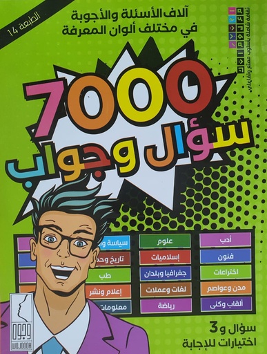 7000 سؤال و جواب