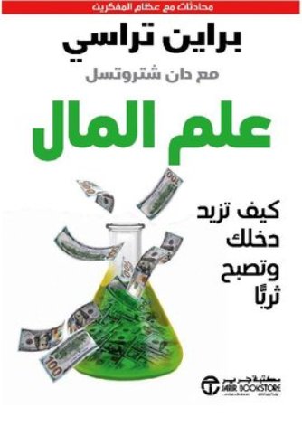 علم المال كيف تزيد دخلك و تصبح ثريا