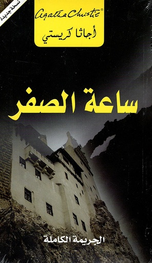 ساعة الصفر: الجريمة الكاملة