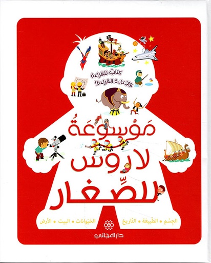 موسوعة لاروس للصغار