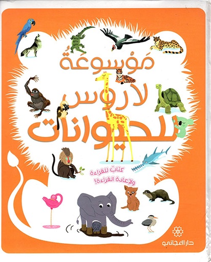 موسوعة لاروس للحيوانات