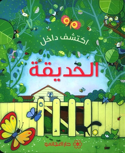 اكتشف داخل الحديقة