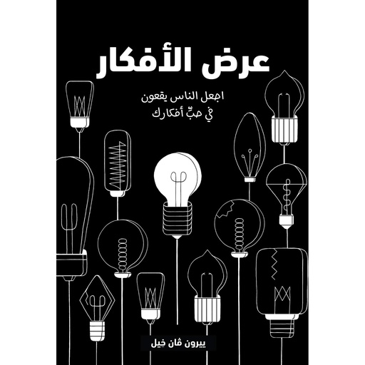 [9789923120491] عرض الأفكار - أجعل الناس يقعون في حب أفكارك